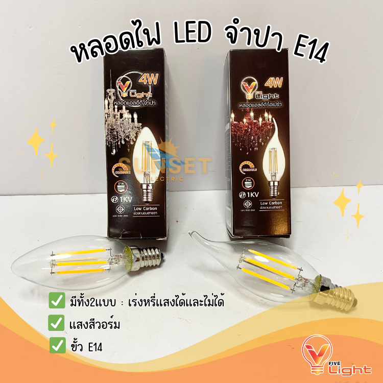 VLight หลอดจำปา LED ขั้ว E14 4W 2W มี2แบบหรี่ได้ และหรี่ไม่ได้