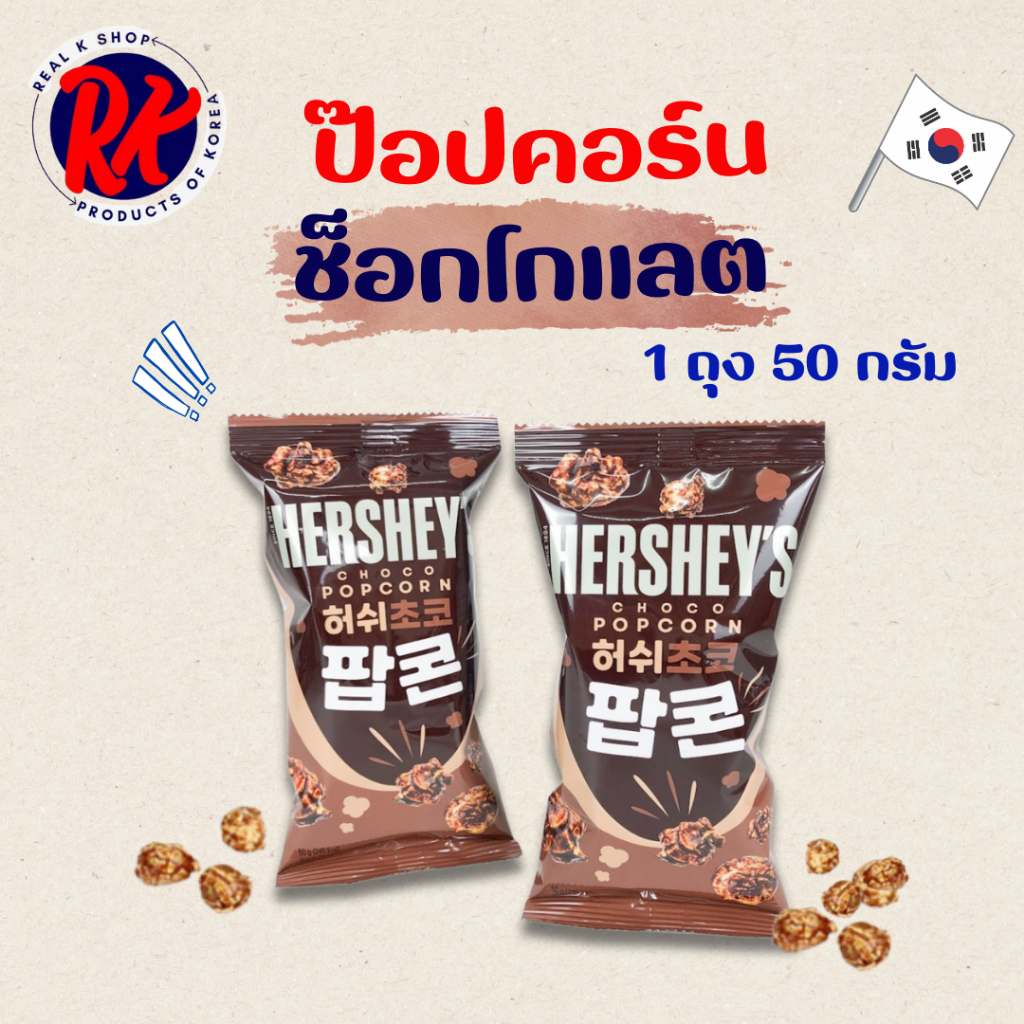 Hershey's Choco POPCORN 50g 팝콘 เฮอร์ชีย์ ชอคโกป๊อปคอร์น ขนมเกาหลี