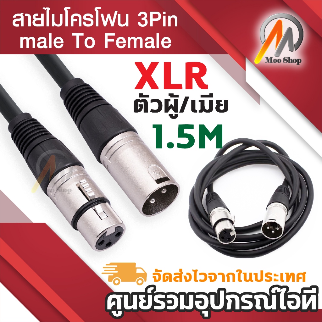 สายไมค์ 3Pin XLR male to Female 1.5M