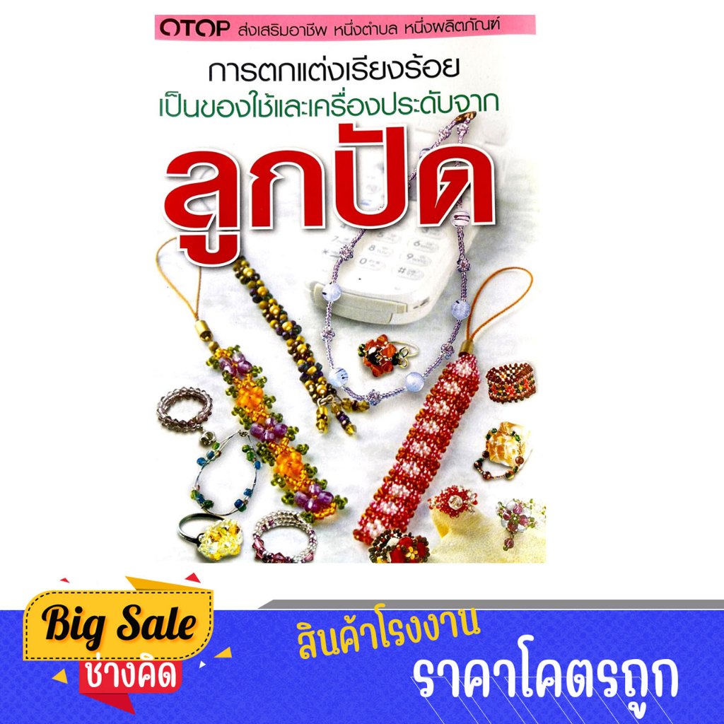 changkid หนังสือ การตกแต่งเรียงร้อย เป็นของใช้และเครื่องประดับจาก ลูกปัด หลากหลานสไตล์ สีสว่างสดใส