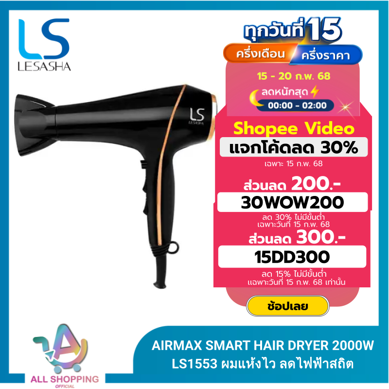 LESASHA ไดร์เป่าผม รุ่น AIRMAX SMART HAIR DRYER 2000W LS1553 ผมแห้งไว ลดไฟฟ้าสถิต มีลมเย็น ฟรีวิตามินโยเกิร์ต
