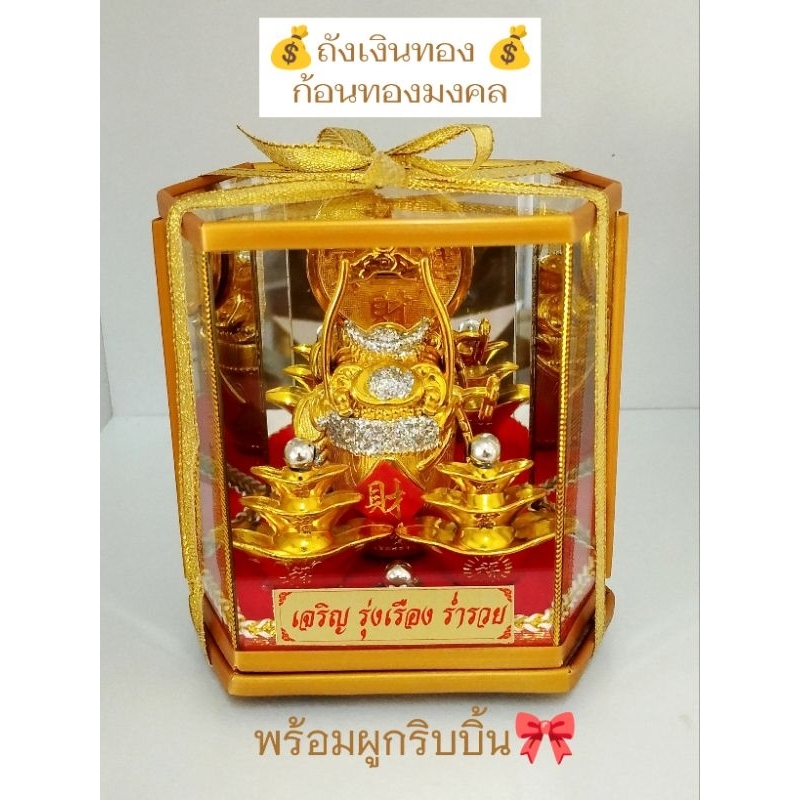 ก้อนทอง ถุงเงินทอง ถังเงินมงคล ของขวัญ ของที่ระลึก วางประดับเสริมฮวงจุ้ย ฟรีผูกริบบิ้น 2.5"×4"×4.5"