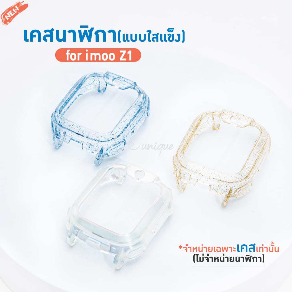เคสนาฬิกา imoo Z1 Case เคส TPU กลิตเตอร์ ไอมู่ ไอโม่ imoo watch phone รุ่น Z1 ไม่ใช่ เคสซิลิโคน