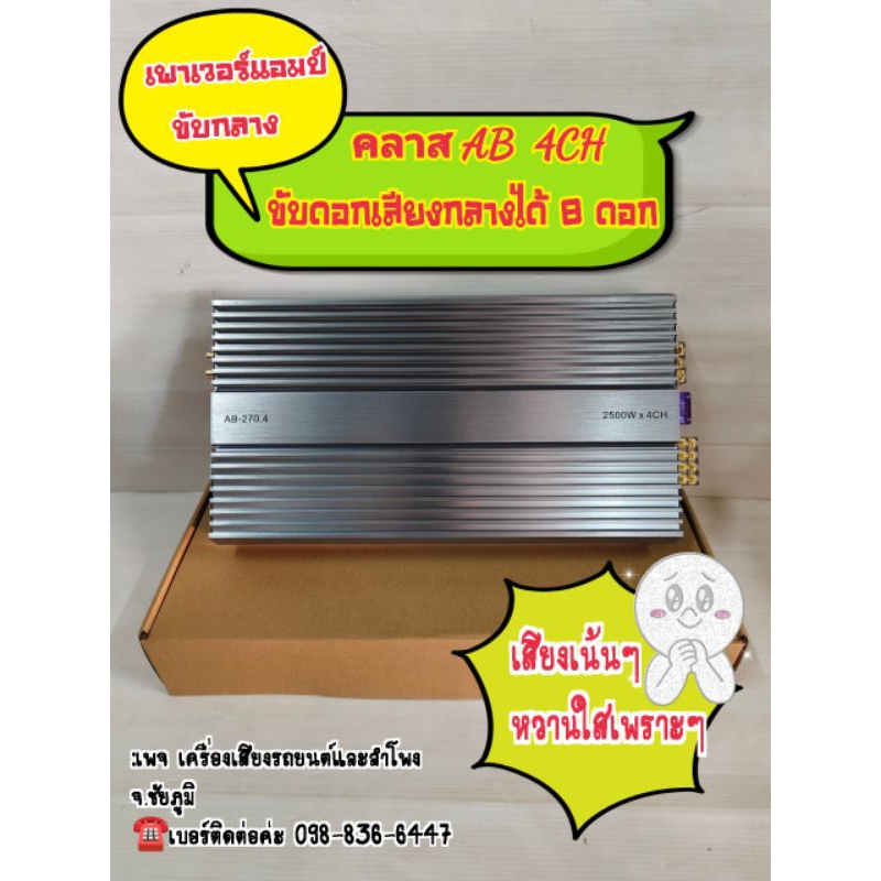 เพาเวอร์แอมป์ขับกลาง   คลาส AB 4CH  2500วัตต์ รหัส AB-270.4 ขับดอกเสียงกลาง 8ดอก แหลม 6ดอก