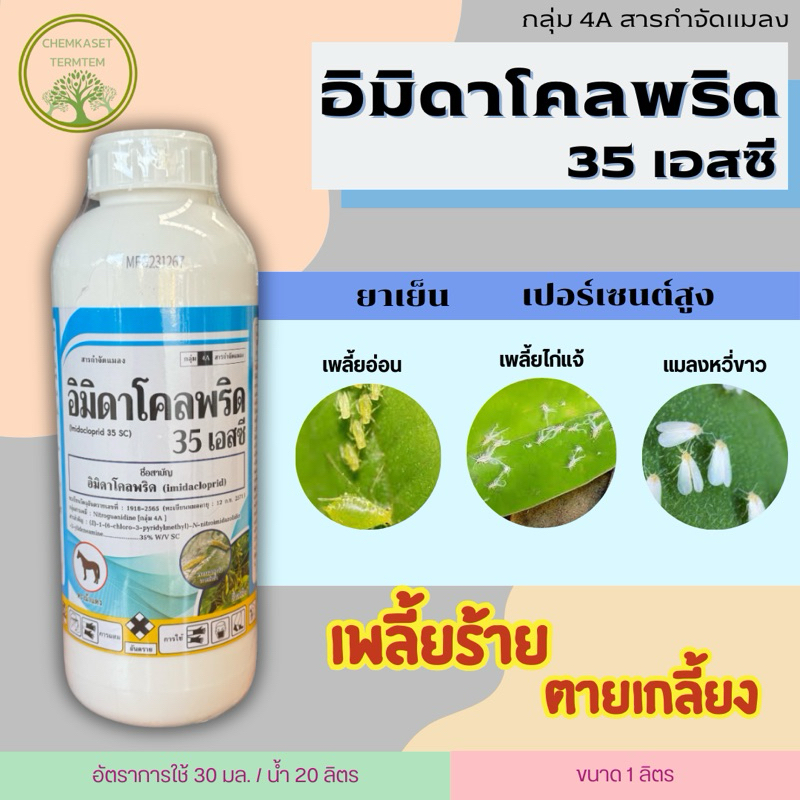 ☘️อิมิดาโคลพริด (imidacloprid) 35% W/V SC☘️ขนาด 500 ซีซี สารกำจัดแมลงปากดูดเพลี้ยไฟดื้อยา หนอนชอนใบ ราคา ถูกที่สุด ดีลบีเคเค แกลเลอรีภาพที่ 2