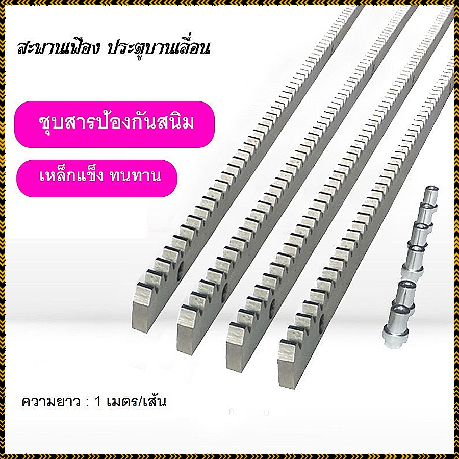 【ปลอดสนิม100ปี】ราง รางมอเตอร์ประตูรีโมท เฟืองสะพาน ยาว1เมตร หนา8มิล วัสดุเหล็กกัลวาไนซ์ เหมาะกับมอเตอร์ประตูรีโมท