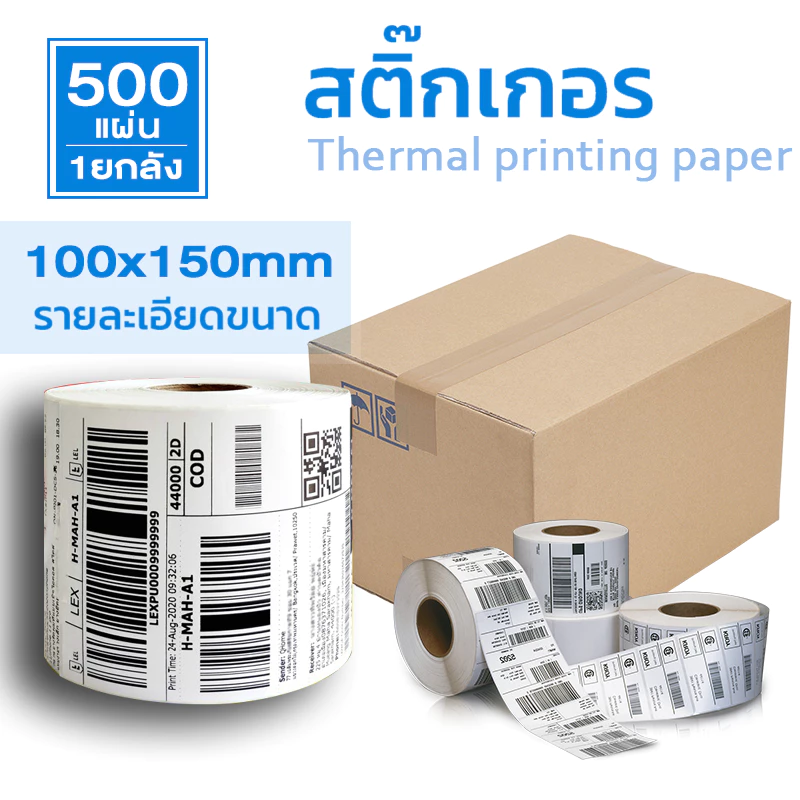 [จัดส่งฟรี] ยกลัง ลาเบล100x150 แผ่นกระดาษความร้อนสติ๊กเกอร์บาร์โค้ดปริ้นใบปะหน้าถูกที่สุด