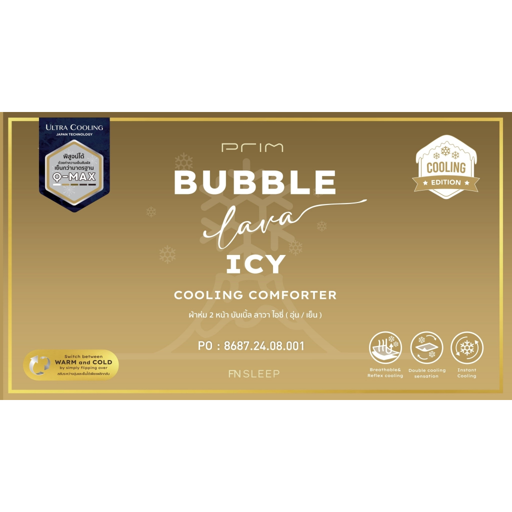 PRIM BUBBLE LAVA ICE ผ้าห่ม 2 หน้า (อุ่น / เย็น) ใช้งานได้ทั้งหน้าร้อนและหน้าหนาว Cooling Edition มาตรฐาน Q-MAX 60X80"