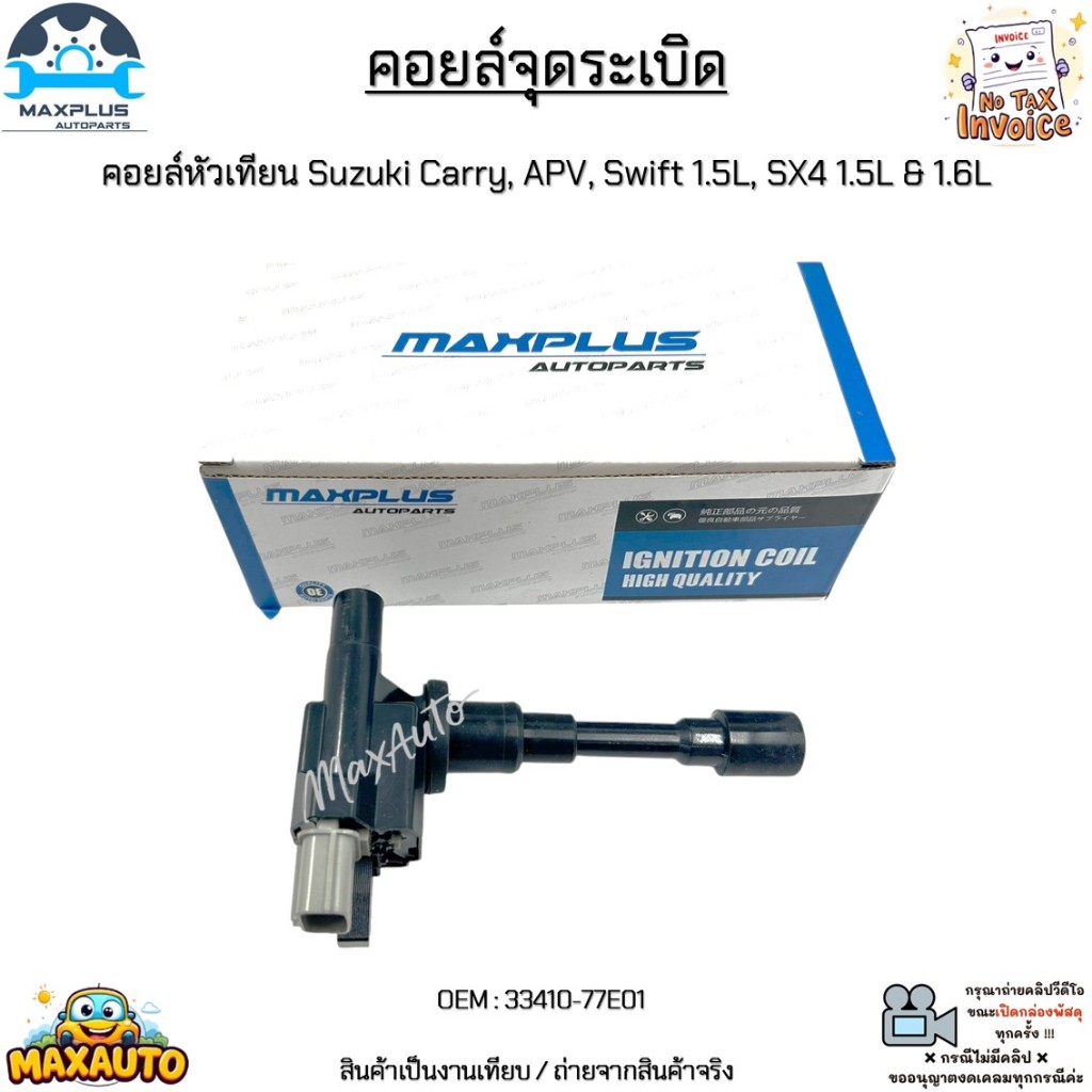 คอยล์จุดระเบิด คอยล์หัวเทียน Suzuki Carry, APV, Swift 1.5L, SX4 1.5L & 1.6L ปี 2006-2011 #33410-77E01
