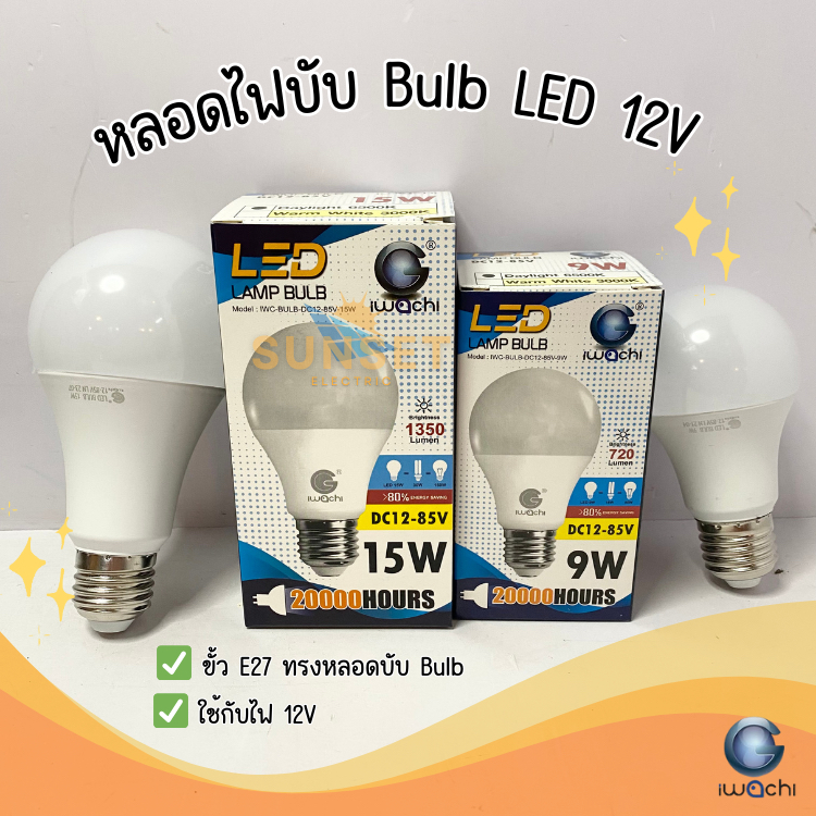 หลอดบับ Light bulb 12V Daylight 15W 9W ขั้ว E27 IWACHI LED
