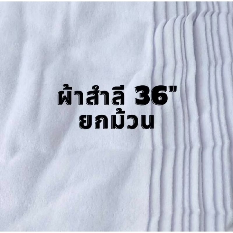 ผ้าสำลี สี่ขาว ยกม้วน 40 หลา ต่อพับ ทำผ้าอ้อมเด็ก