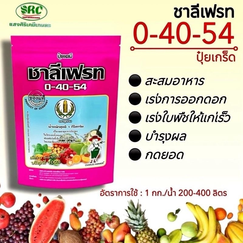 ปุ๋ยเกร็ดชาลีเฟรท 0-40-54 ขนาด1โล ดอกดก เพิ่มขนาดผลผลิต