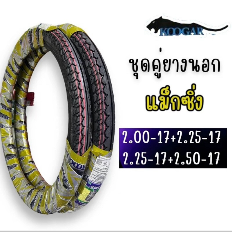 ชุดคู่ ยางนอกคูก้าลายแม็กซิ่ง 2.00-17+2.25-17 2.25-17+2.50-17 K10