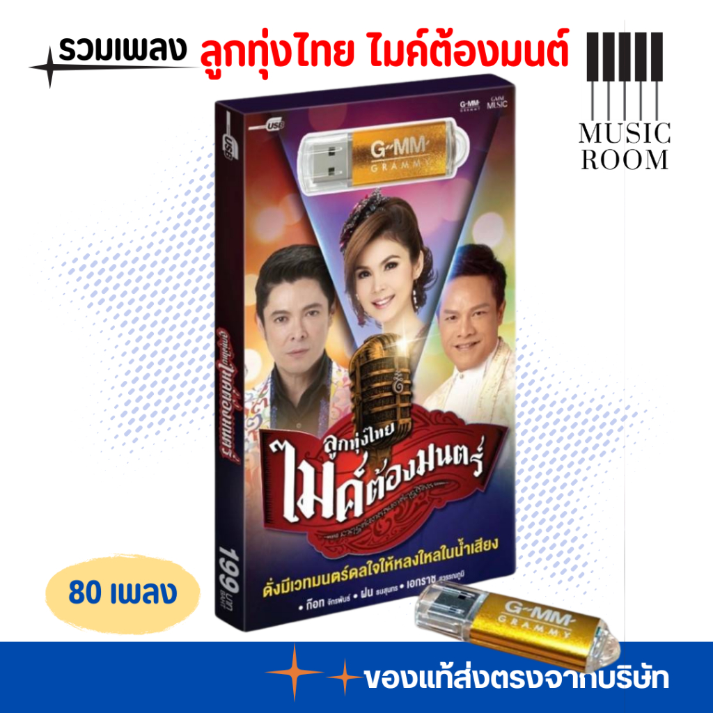 USB รวมเพลงลูกทุ่งไทย ไมค์ต้องมนตร์ 80 เพลง [แฟลชไดรฟ์เพลง] GMM GRAMMY