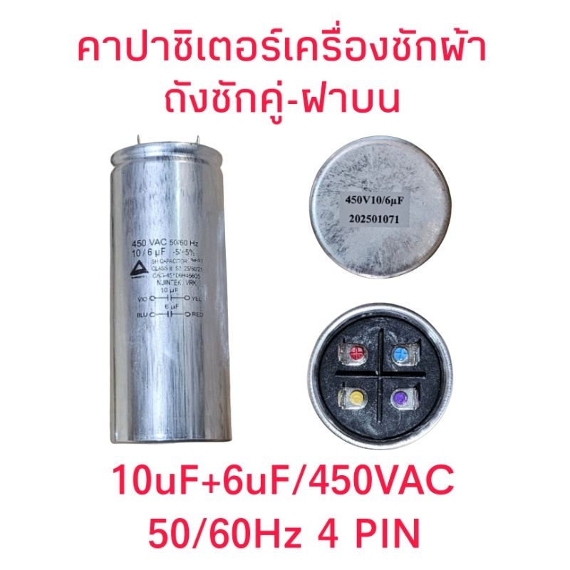 คาปาซิเตอร์เครื่องซักผ้า 10+6/450VAC 50/60Hz แท้ 4 ขั้ว(SS)