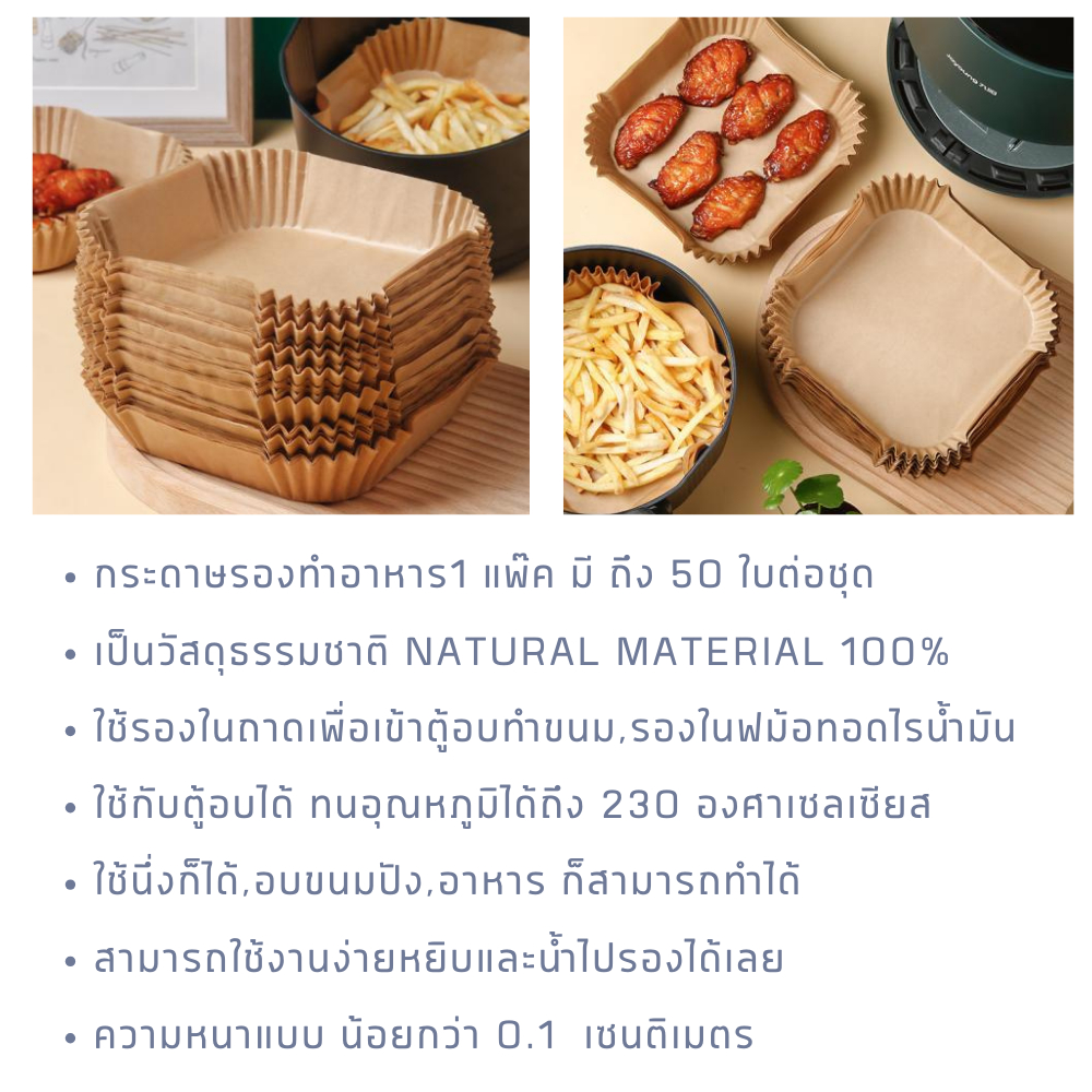 กระดาษรองหม้อทอด กระดาษรองอบ 50 ชิ้น สี่เหลี่ยม แบบใช้แล้วทิ้ง Air Fryer Paper ราคา ถูกที่สุด ดีลบีเคเค แกลเลอรีภาพที่ 8