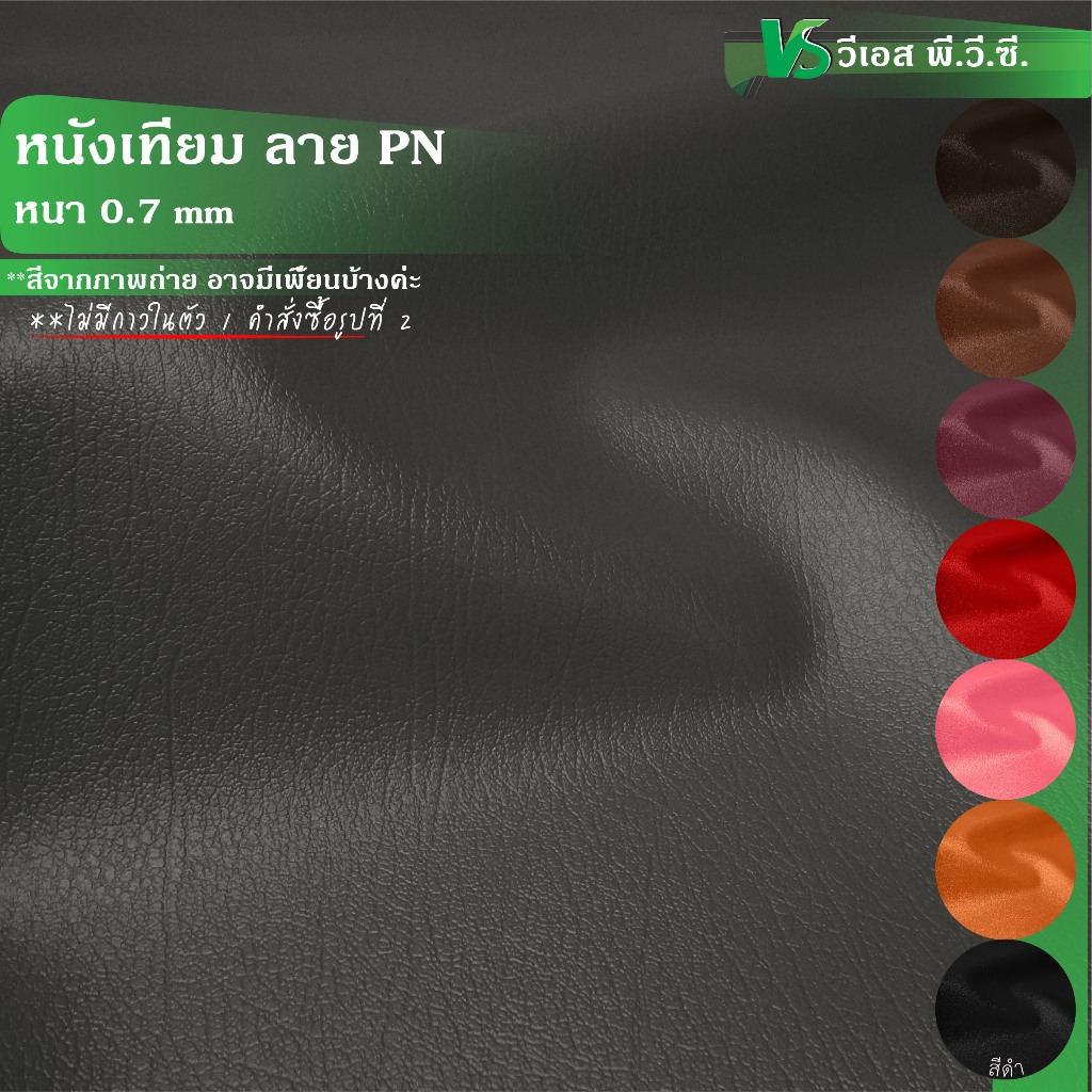 ผ้าหนังเทียม ลาย PN 1 ความหนา: 0.7 มิล | ขนาด: 50x137ซม., 100x137ซม. | พับส่ง