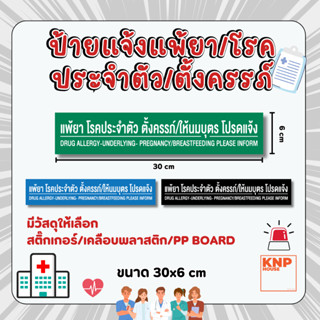 ป้าย แพ้ยา/โรคประจำตัว/ตั้งครรภ์/ให้นมบุตร โปรดแจ้ง