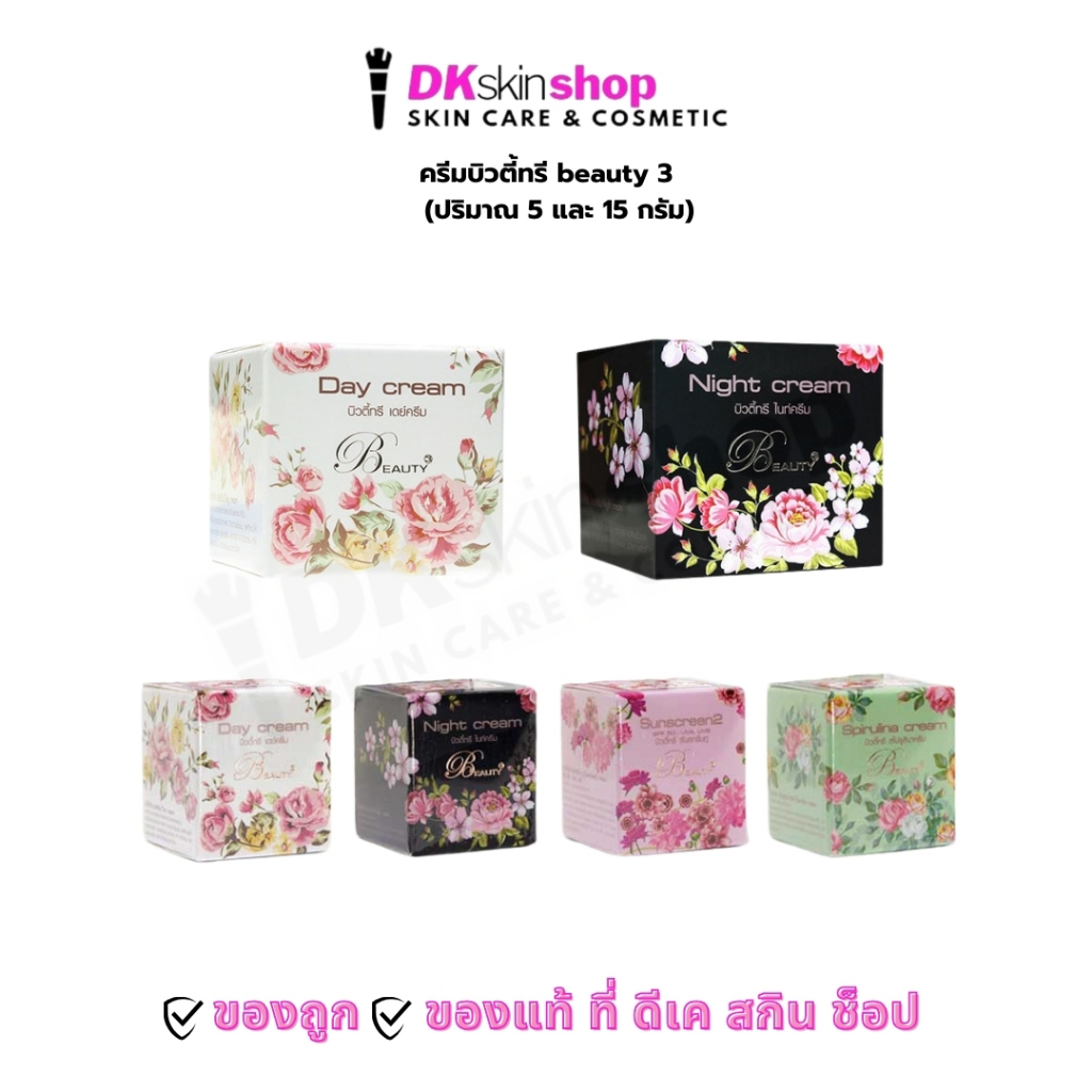 ครีมบิวตี้ทรี beauty 3 (มี 4 สูตร) ขนาด 5 g./15 g. เดย์ครีม/ไนท์ครีม/สไปรูลินา/ซันสกีนทู