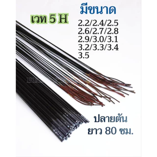ปลายอะไหล่คันชิงหลิว ปลายตันท่อน 1 เวท 5 H มีขนาด 2.2-5.0 มม. ยาว 80 ซม.(คันสไลด์)