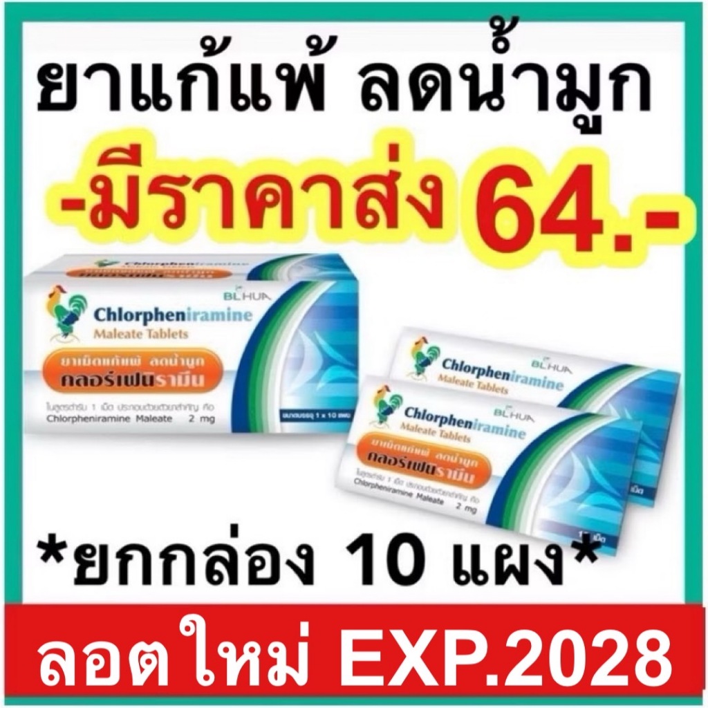 ยาแก้แพ้ [ยกกล่อง10แผง] คลอร์เฟนิรามีน10 เม็ด ยาเม็ดแก้แพ้ ลดน้ำมูก