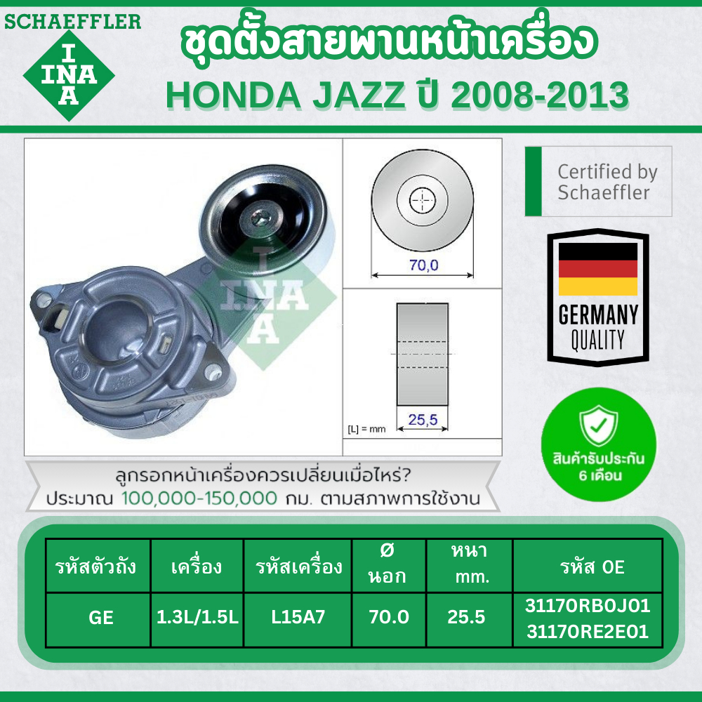 INA ชุดตั้งสายพานหน้าเครื่อง HONDA JAZZ 1.3L/1.5L ปี 2008-2013 (1ชิ้น) ประกัน 6 เดือน