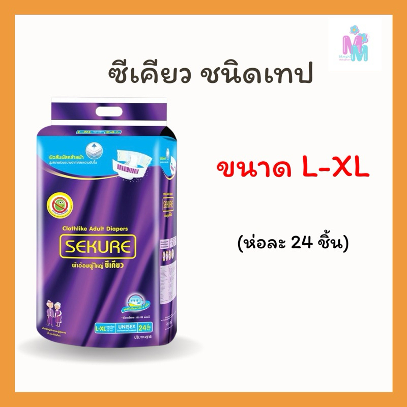 ผ้าอ้อมผู้ใหญ่แบบเทปซีเคียว Size L-XL 24 ชิ้น (1 ห่อ)
