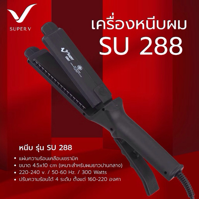 เครื่องรีดผม Super V SU186 ,SU288, SU389