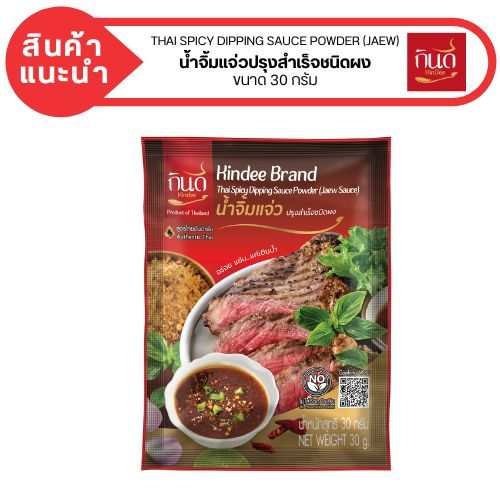 Kindee น้ำจิ้มแจ่วปรุงสำเร็จชนิดผง ตรา กินดี (ขนาด 30 กรัม)