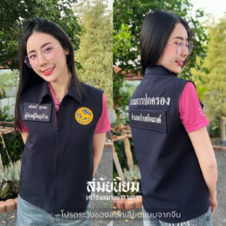 เสื้อกั๊กผ้าสูทกรมการปกครอง สีกรมท่า (พร้อมอาร์มป้ายชื่อ) 💬 …