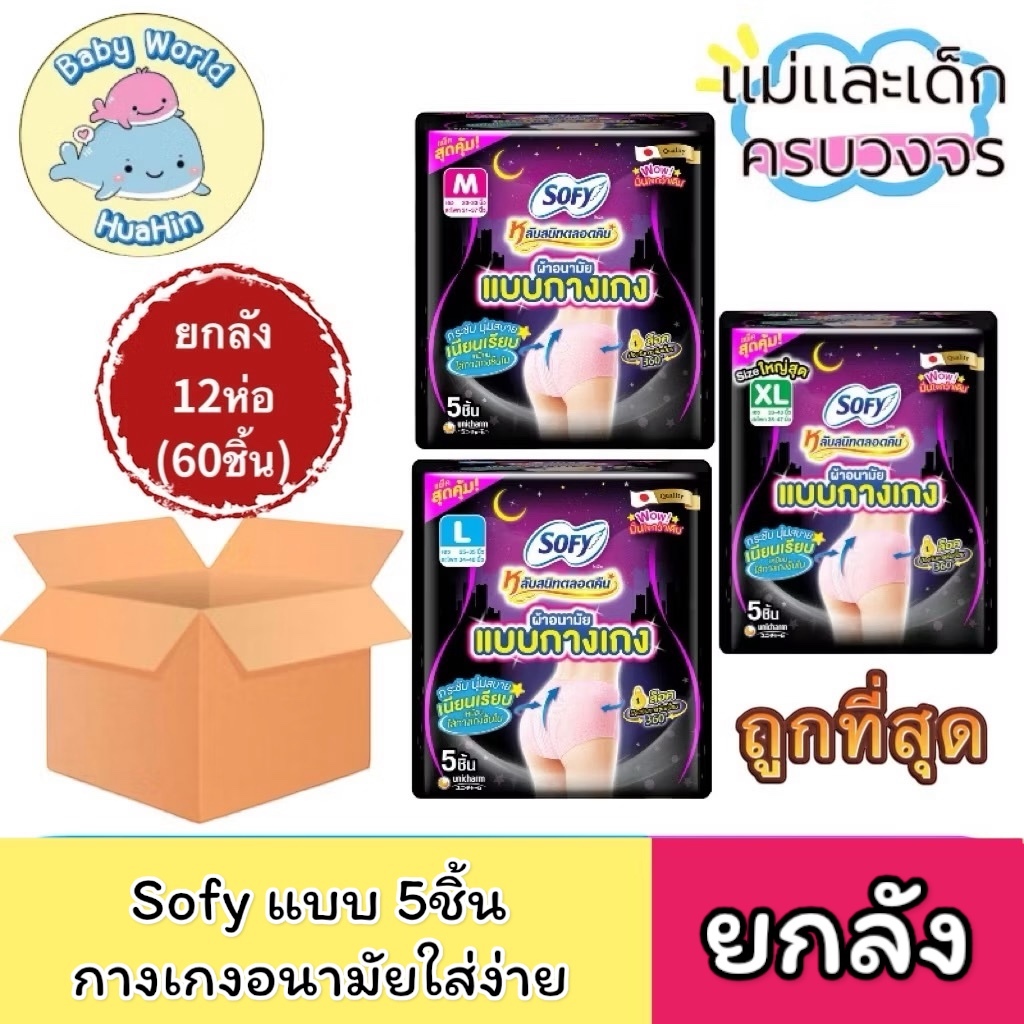 [ยกลัง 12ห่อ] Sofy ห่อ5ชิ้น โซฟี หลับสนิทตลอดคืน ผ้าอนามัย แบบกางเกง M/L/XL