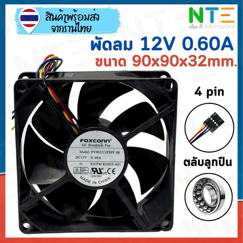 พัดลม FOXCONN PV30212PSPF 0B 12V 0.60A ขนาด 90x90x32mm. 9032 Case Fan