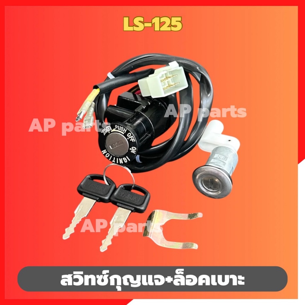 สวิทซ์กุญแจคอLS-125 ล็อคเบาะ พร้อมลูกกุญแจ 2ดอก สวิทซ์คอLS สวิทซ์คอแอลเอส ชิ้นส่วนทดแทน ชิ้นส่วนสำหร