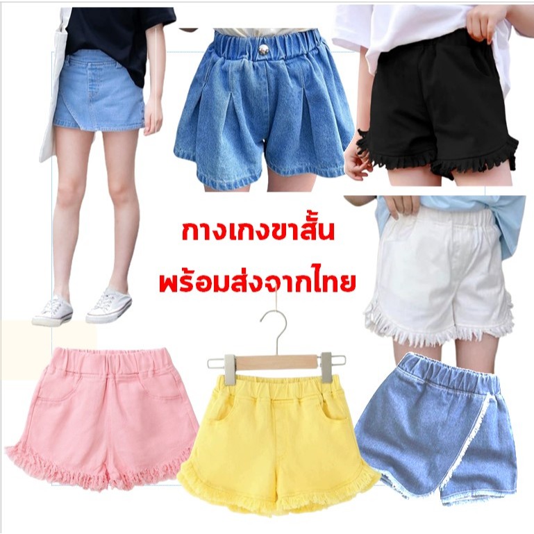 พร้อมส่งจากไทย กางเกงขาสั้นยีนส์ และกางเกงกระโปรงยีนส์ สำหรับเด็กผู้หญิง ความสุง 100-150 cm