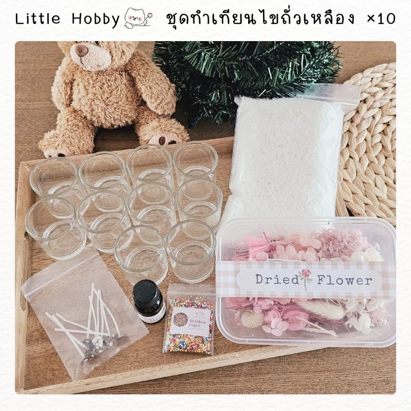 NEW!! เซ็ตทำเทียนไขถั่วเหลือง × 10 แก้ว