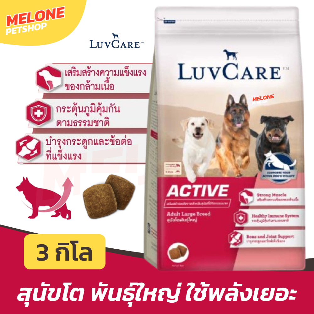 [ล็อตใหม่] Luv Care Active อาหารสุนัข สุนัขโต พันธุ์ใหญ่ ใช้พลังเยอะ โปรตีนสูง บำรุงข้อ บำรุงขน ขนาด 3 กิโล