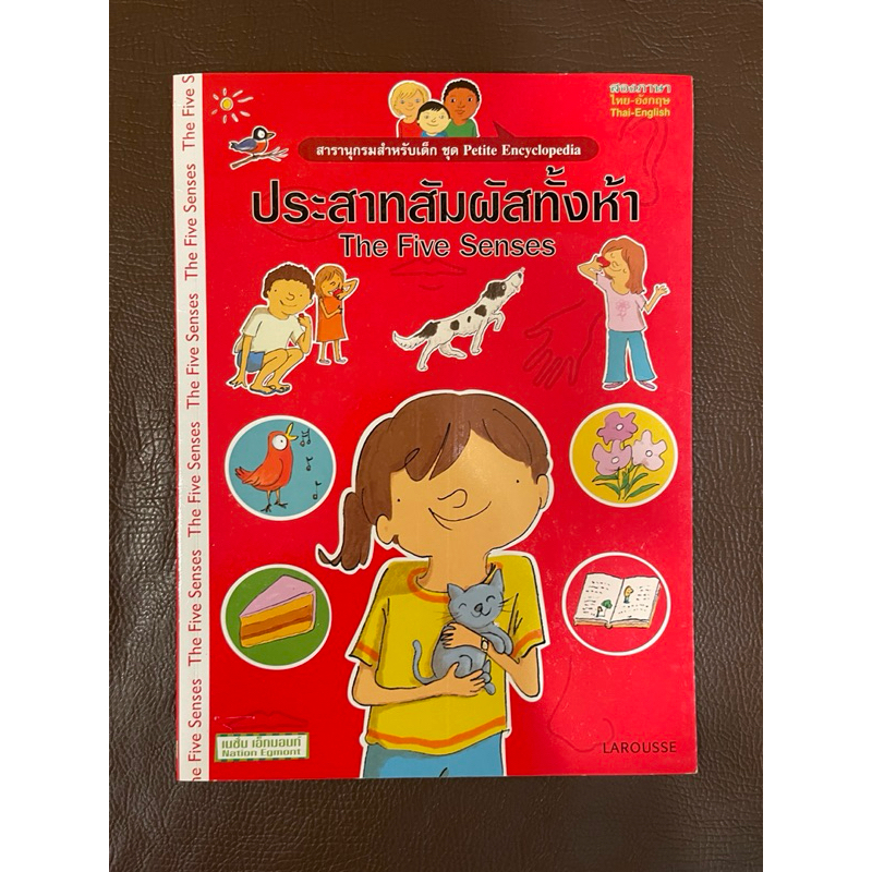 สารานุกรมสำหรับเด็ก ชุด Petite Encyclopedia ตอน “ประสาทสัมผัสทั้งห้า” (The 5 Senses)