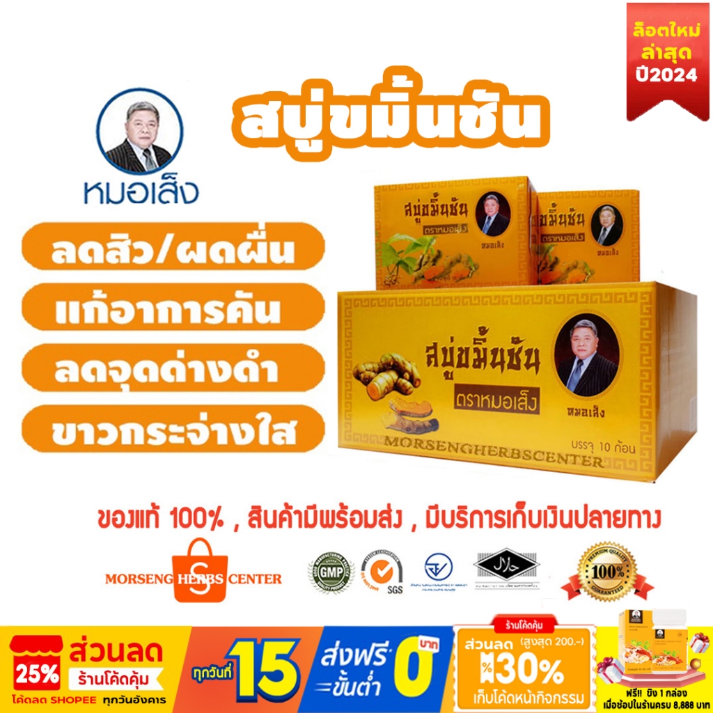 สบู่ขมิ้นชัน ตราหมอเส็ง (จำนวน 3 ก้อน) - ของแท้100%