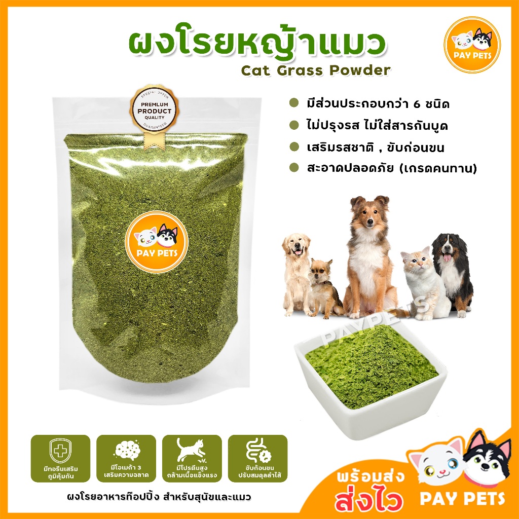 ผงหญ้าแมว-ท๊อปปิ้งหญ้าแมว Cat Grass Powder ผงโรยอาหารหมา ผงโรยอาหารแมว  ผงคลุกอาหารแมวเสริมกากใย