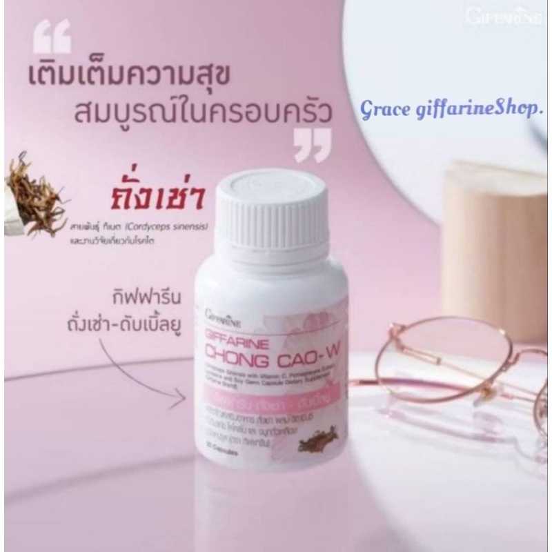 กิฟฟารีน ถั่งเช่า ดับเบิ้ลยู Giffarine Chong Cao – W ถั่งเช่าสำหรับผู้หญิง ผลิตภัณฑ์เสริมอาหาร