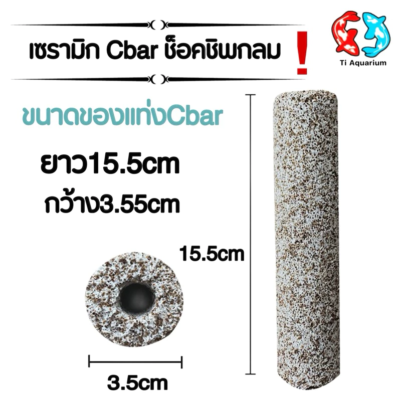 Cbar เซรามิกซีบาร์ วัสดุกรองแท่ง 15.5×3.5cm 6 แบบ thumbnail 4