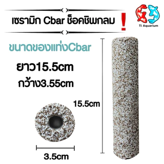 Cbar เซรามิกซีบาร์ วัสดุกรองเป็นแท่ง อย่างดี ขนาด15.5x3.5cm มี6แบบให้เลือก (แบ่งขายเป็นแท่ง)