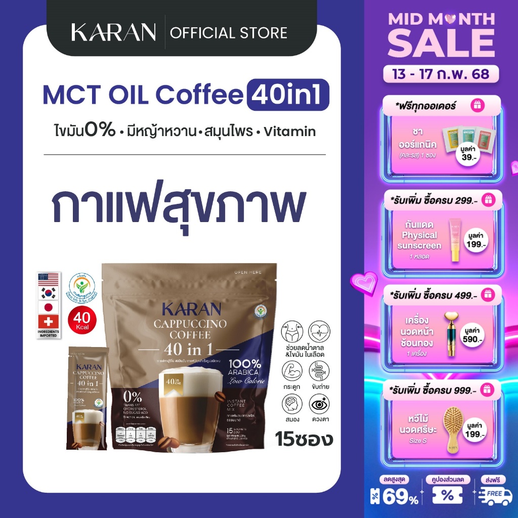KARAN กาแฟบำรุงสุขภาพ ผสมวิตามิน 40in1(15ซอง)ใช้MCT OILแทนครีมเทียม ไม่มีน้ำตาล ความดันเบาหวานทานได้