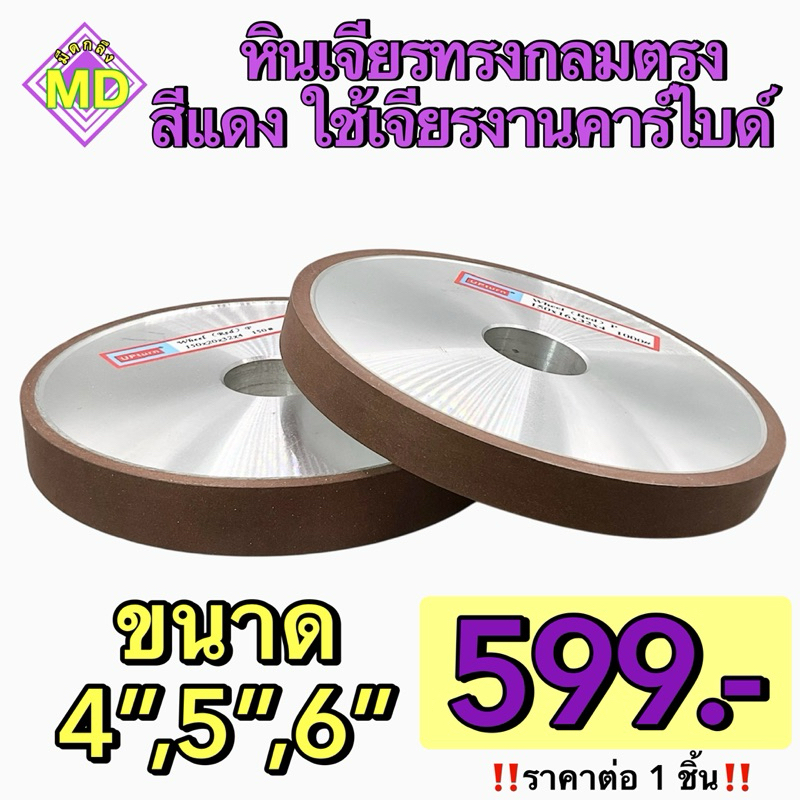 หินเจียรทรงกลมตรง สีแดง ใช้เจียรงานคาร์ไบด์ ขนาด 4”,5”,6”