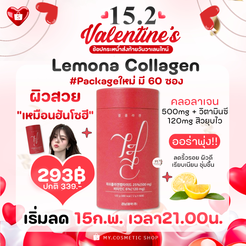 ( แท้ / พร้อมส่ง ) คอลลาเจน Lemona Collagen # Packageใหม่ มี 60 ซองจ้า