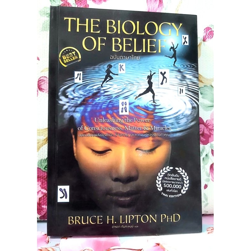 🌷The biology of belief ปลดปล่อยพลังจิตสำนึก ร่างกาย และความมหัศจรรย์ในตัวคุณ มือ1ไม่มีซีลพร้อมปกใส 💕