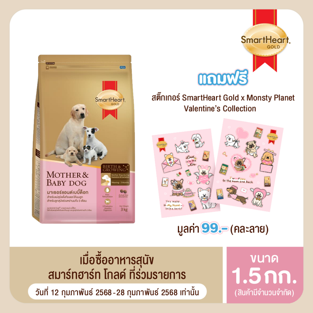 สมาร์ทฮาร์ท โกลด์ มาเธอร์แอนด์เบบี้ด็อก แม่และลูกสุนัข 1.5กก.