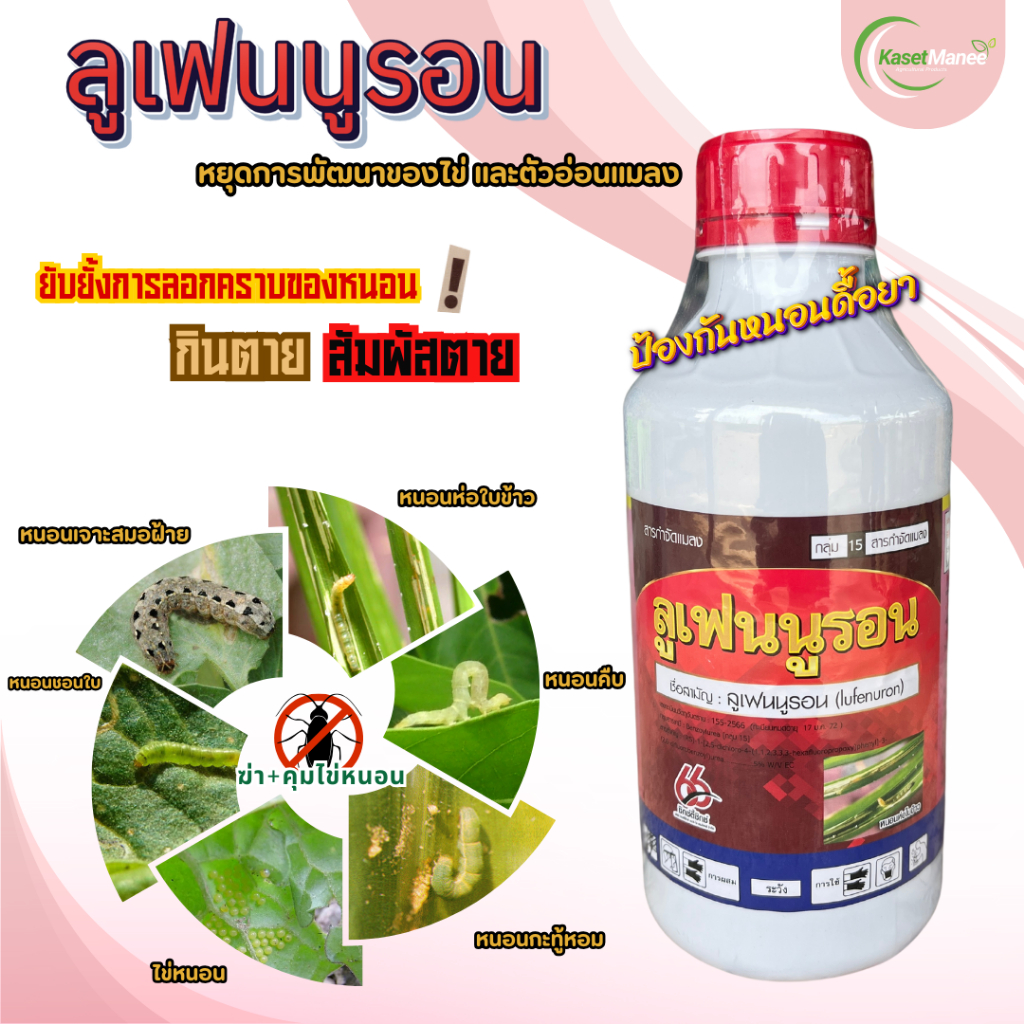 ลูเฟนนูรอน คุมไข่ ทำลายหนอนทุกชนิด