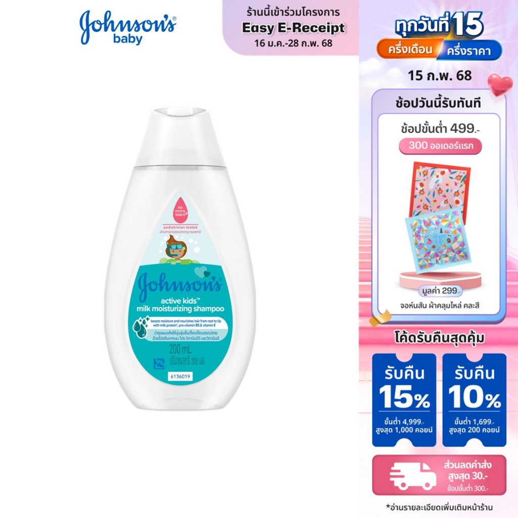 จอห์นสัน แอคทีฟ คิดส์ มิลค์ มอยส์เจอร์ไรซ์ซิ่ง แชมพู 200 มล. Johnson's Active Kids Milk Moisturizing Shampoo 200 ml.