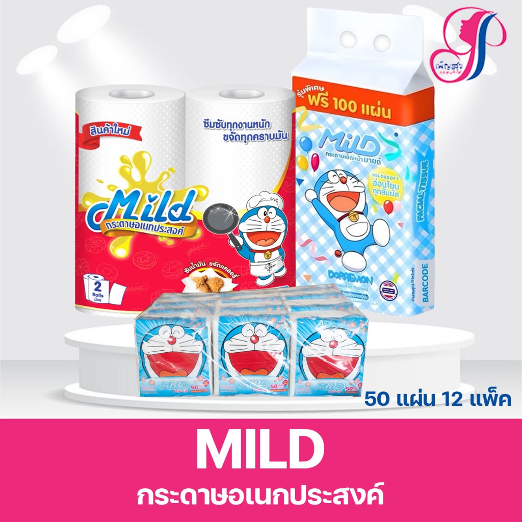 Mild มายด์ กระดาษทิชชู่เช็คหน้า/ใช้สำหรับซับน้ำมันอาหารทอดทุกประเภท / ใช้เช็ดทำความสะอาดได้ตามต้องการ